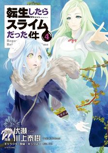 転生したらスライムだった件 22 - 新文芸・ブックス 伏瀬/みっつばー