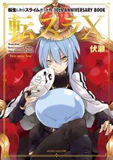 転生したらスライムだった件 21 - 新文芸・ブックス 伏瀬/みっつばー