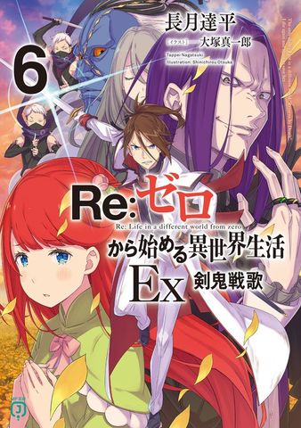 最新刊】Re：ゼロから始める異世界生活 Ex6 剣鬼戦歌 - ライトノベル