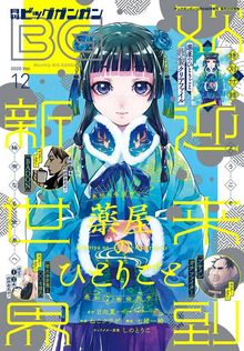 最新刊】薬屋のひとりごと 16 - ライトノベル（ラノベ） 日向夏/しの