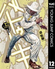 嘘喰いと賭郎立会人 - マンガ（漫画） 迫稔雄（ヤングジャンプ