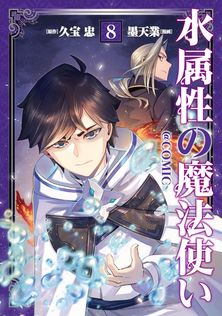 最新刊】水属性の魔法使い@COMIC 第8巻 - マンガ（漫画） 墨天業/久宝