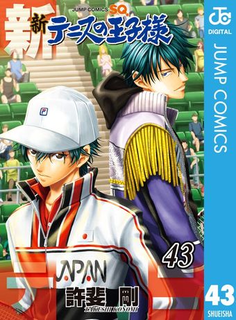 新テニスの王子様 43 - マンガ（漫画） 許斐剛（ジャンプコミックス