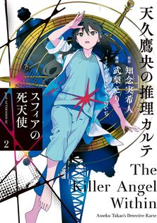 天久鷹央の推理カルテ 完全版 - 文芸・小説 知念実希人（実業之日本社