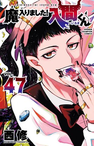 魔入りました！入間くん 44 - マンガ（漫画） 西修（少年チャンピオン