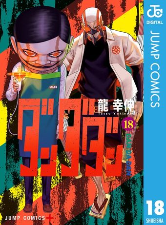 ダンダダン 19 - マンガ（漫画） 龍幸伸（ジャンプコミックスDIGITAL