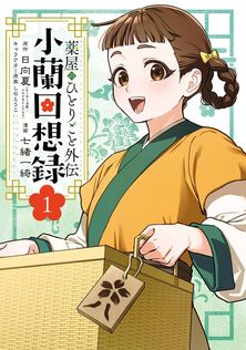最新刊】薬屋のひとりごと 16 - ライトノベル（ラノベ） 日向夏/しの