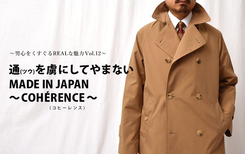 通(ツウ)を虜にしてやまないMADE IN JAPAN ～COHERENCE(コヒーレンス