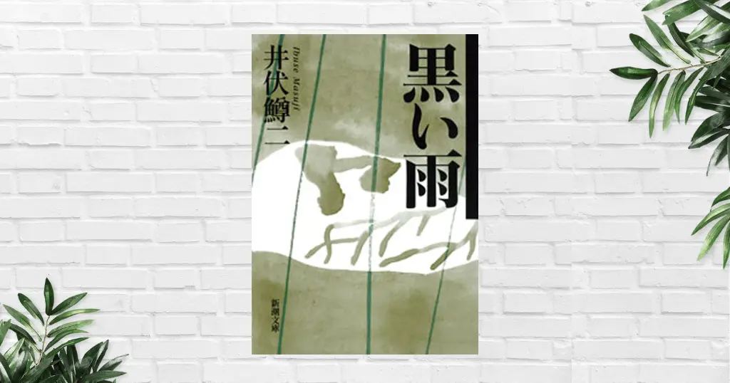 書評/要約】黒い雨(井伏鱒二) Audible語りは渡辺謙さん。戦争の記憶を