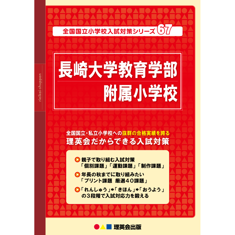 67 全国国立小学校入試対策シリーズ 長崎大学教育学部附属小学校
