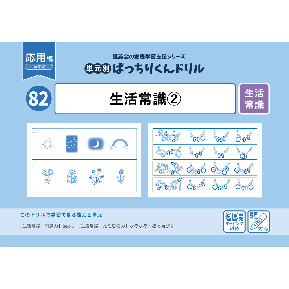 80 単元別ばっちりくんドリル 生活常識(1)(応用編)｜小学校受験 合格