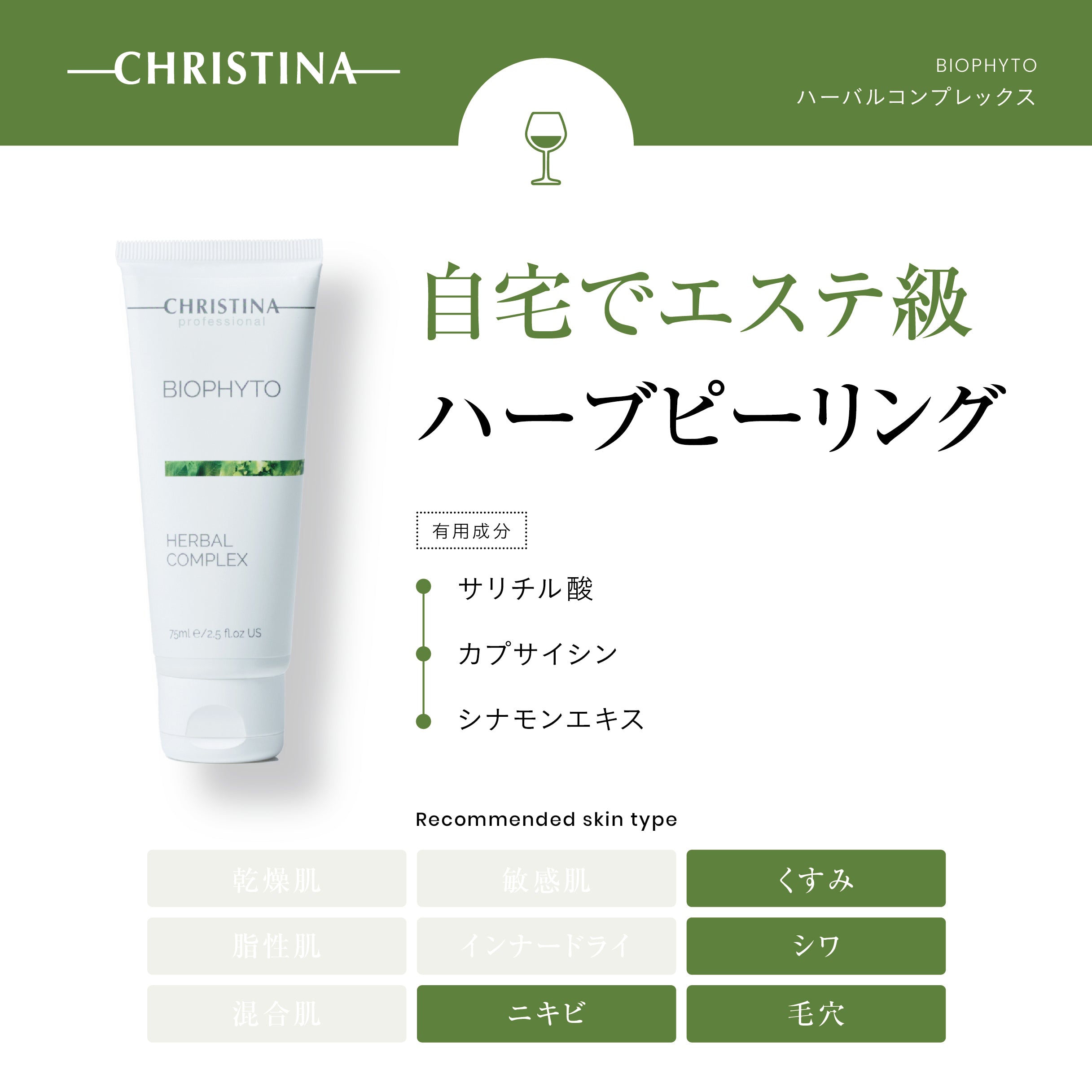 クリスティーナ】ビオフィート | ハーバルコンプレックス – Rist TOTAL