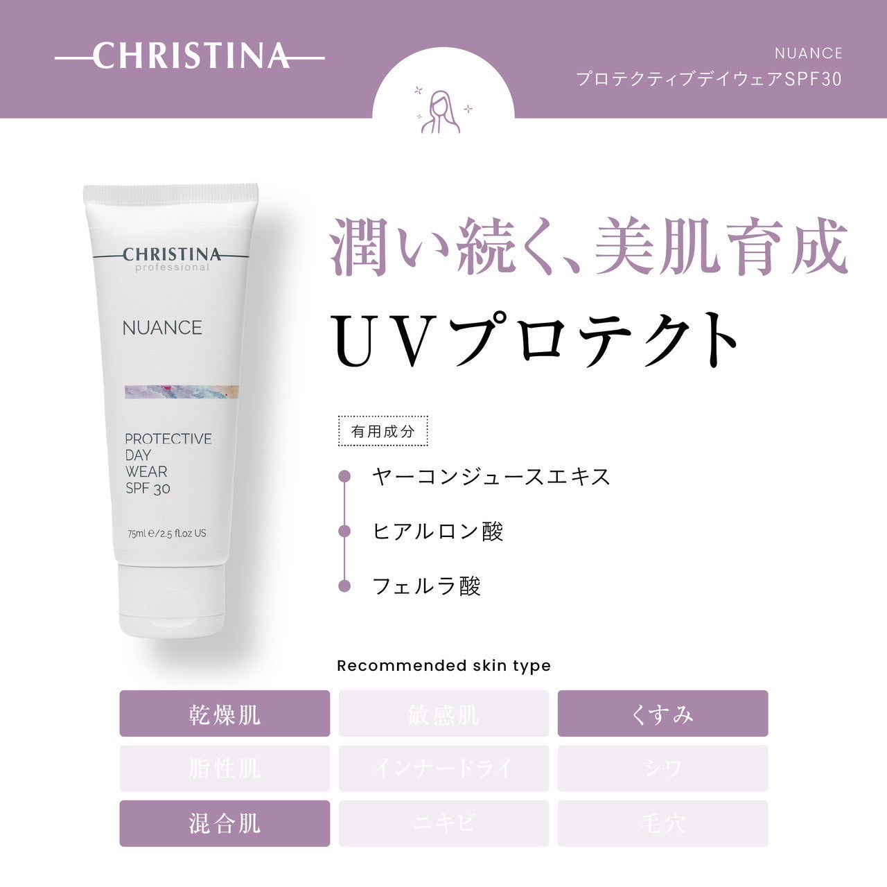 クリスティーナ】ニュアンス | プロテクティブデイウェアSPF30
