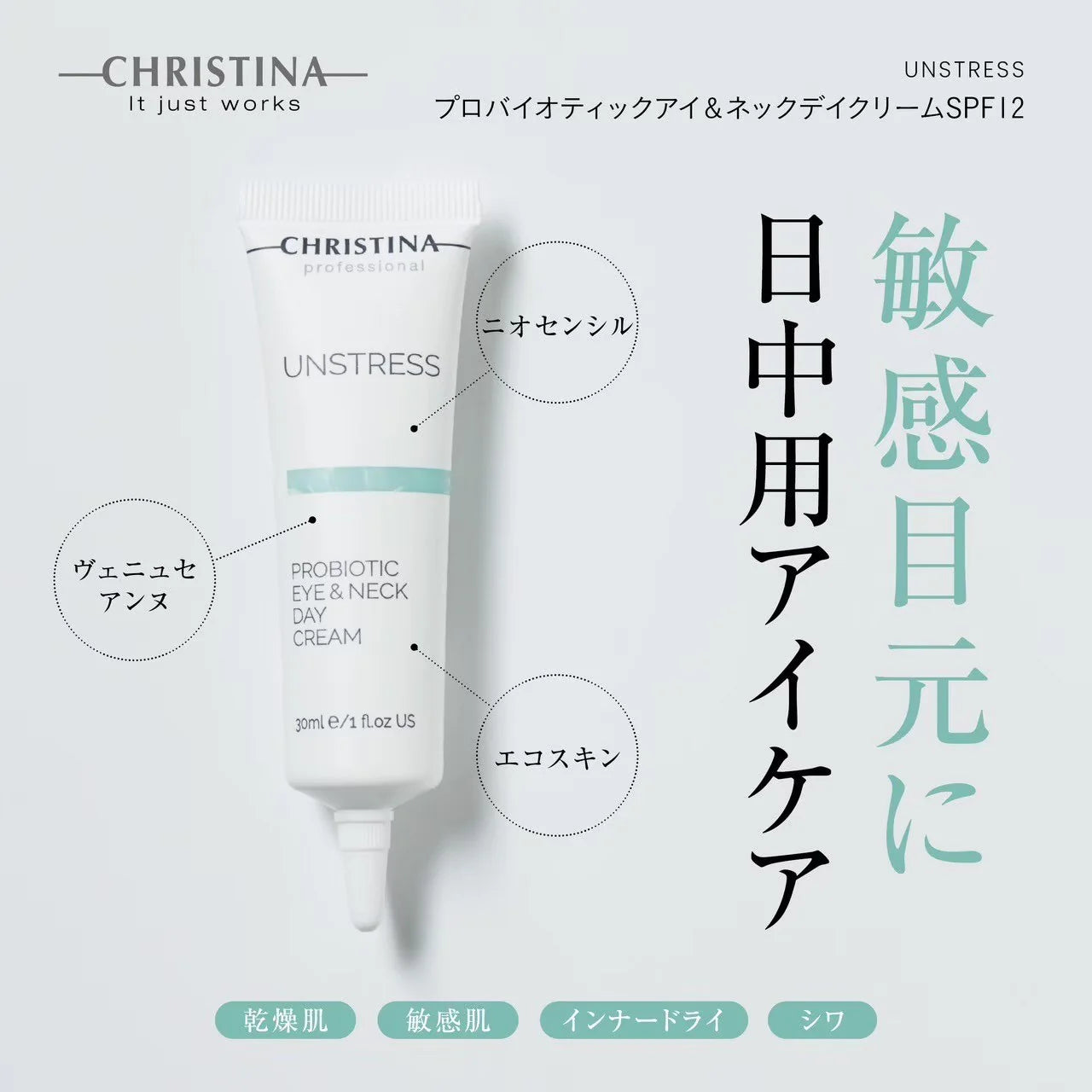 クリスティーナ】アンストレス | プロバイオティックデイクリーム