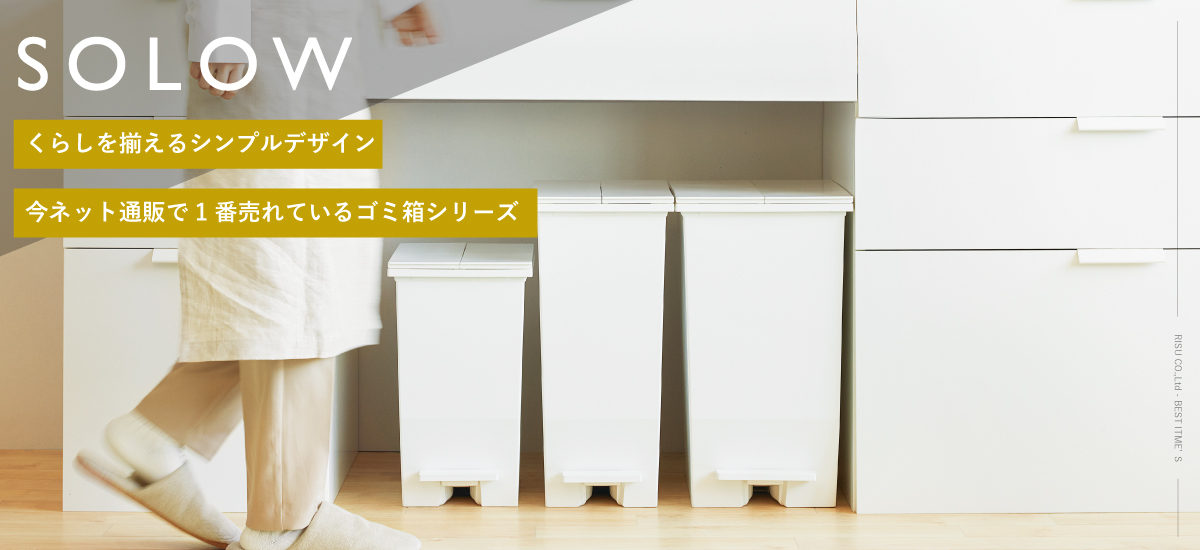 リス公式オンラインショップ | おしゃれなゴミ箱・収納ボックスの通販