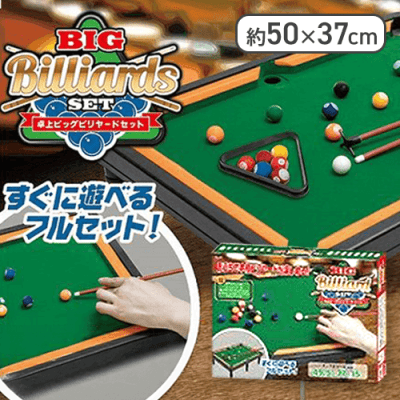 卓上 BIGビリヤードセット 2 | オンラインクレーンゲーム「クラウド