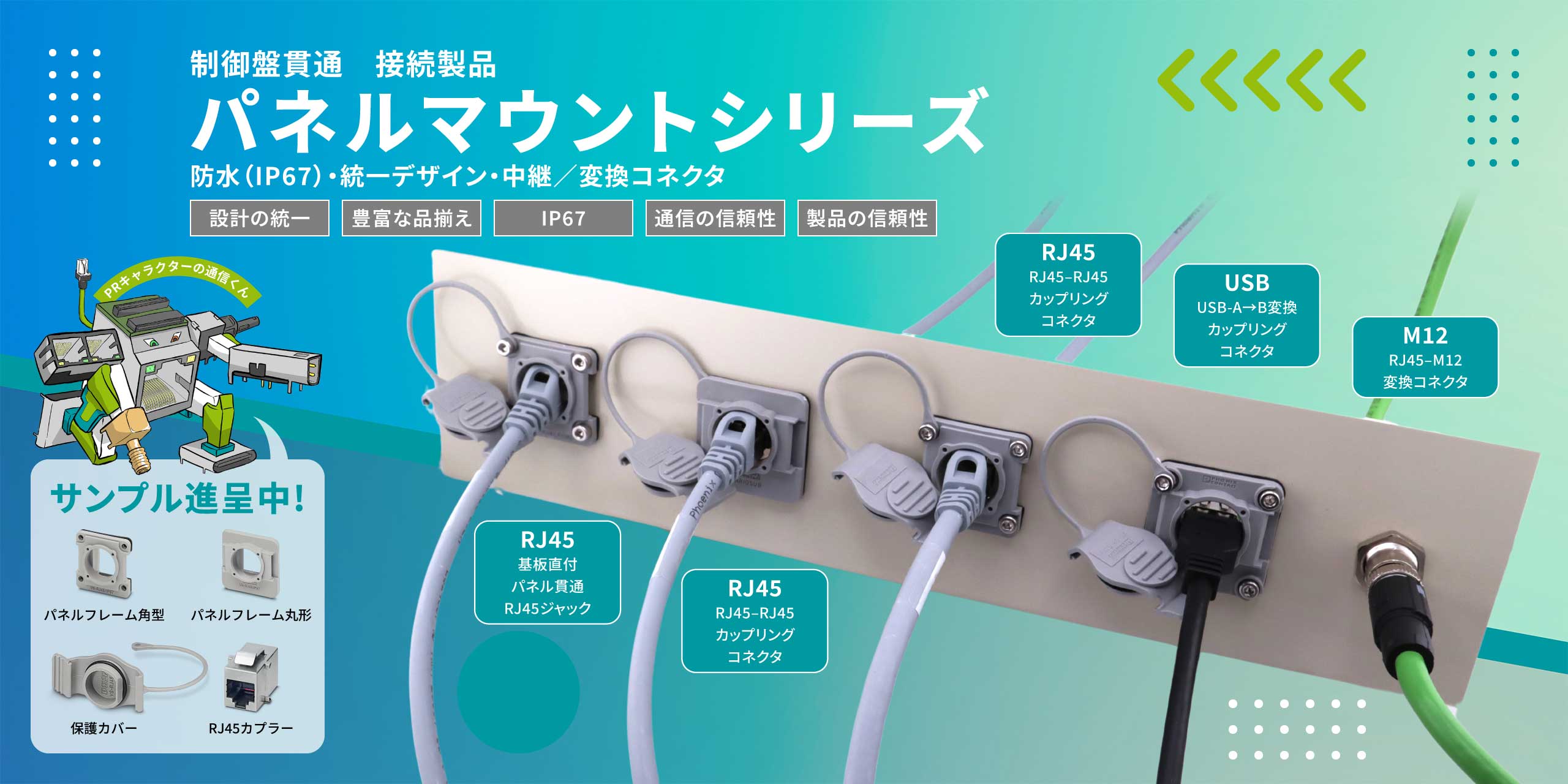 RJ45/USB 制御盤貫通接続 パネルマウントシリーズ | フエニックス