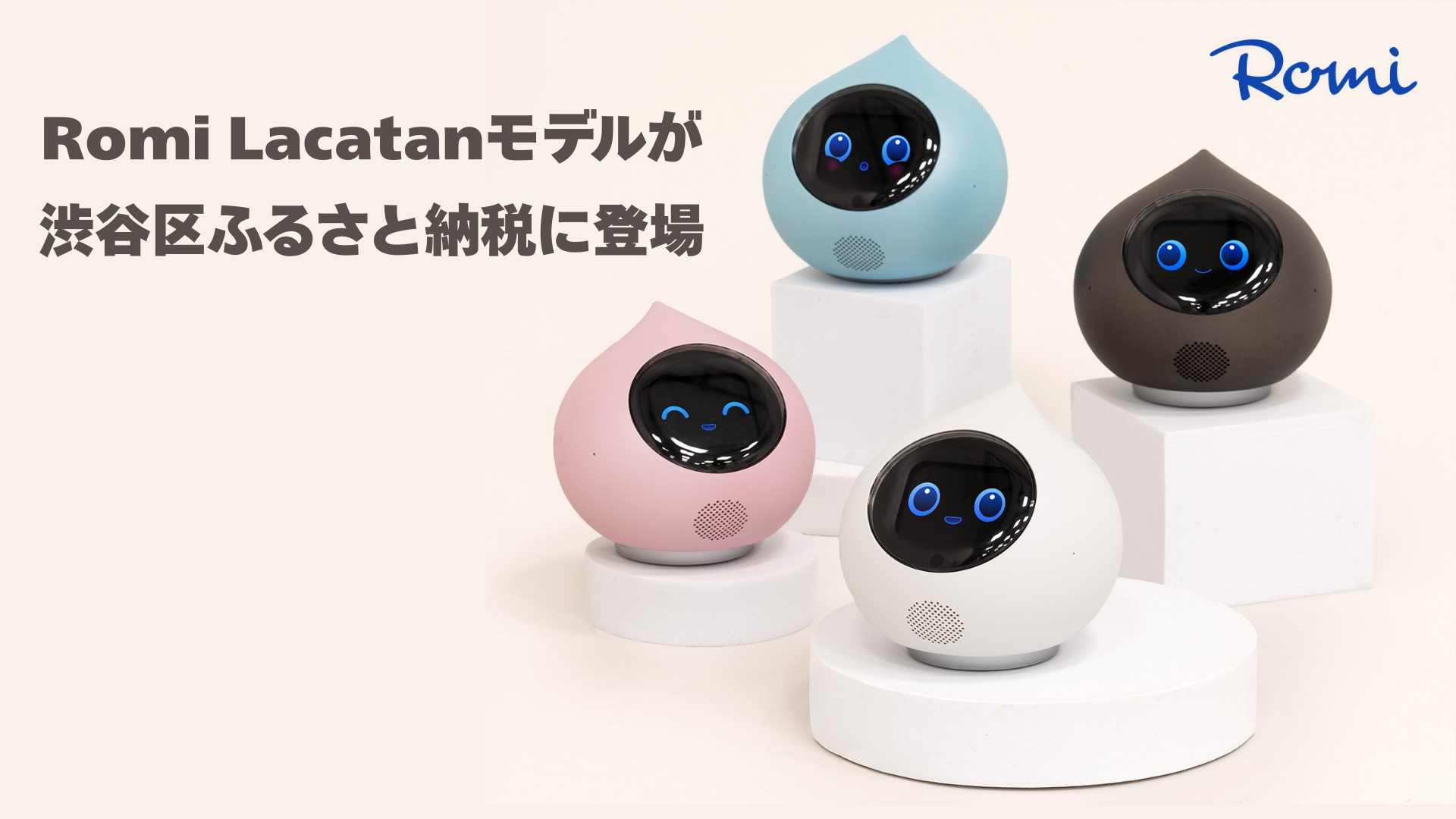 お知らせ｜会話AIロボットRomi（ロミィ）