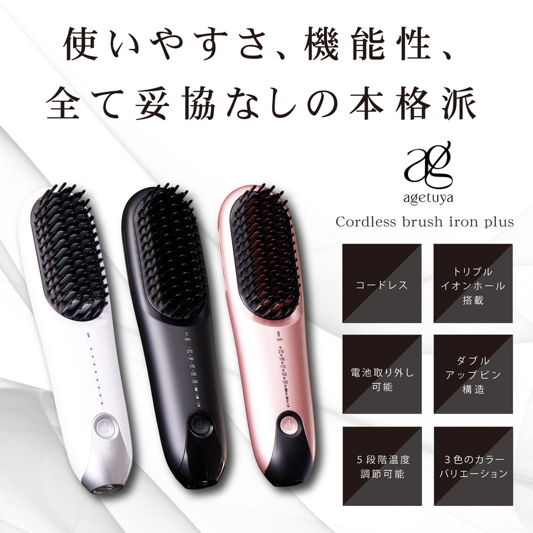 agetuya コードレスブラシアイロンプラス – agetuya(アゲツヤ)公式