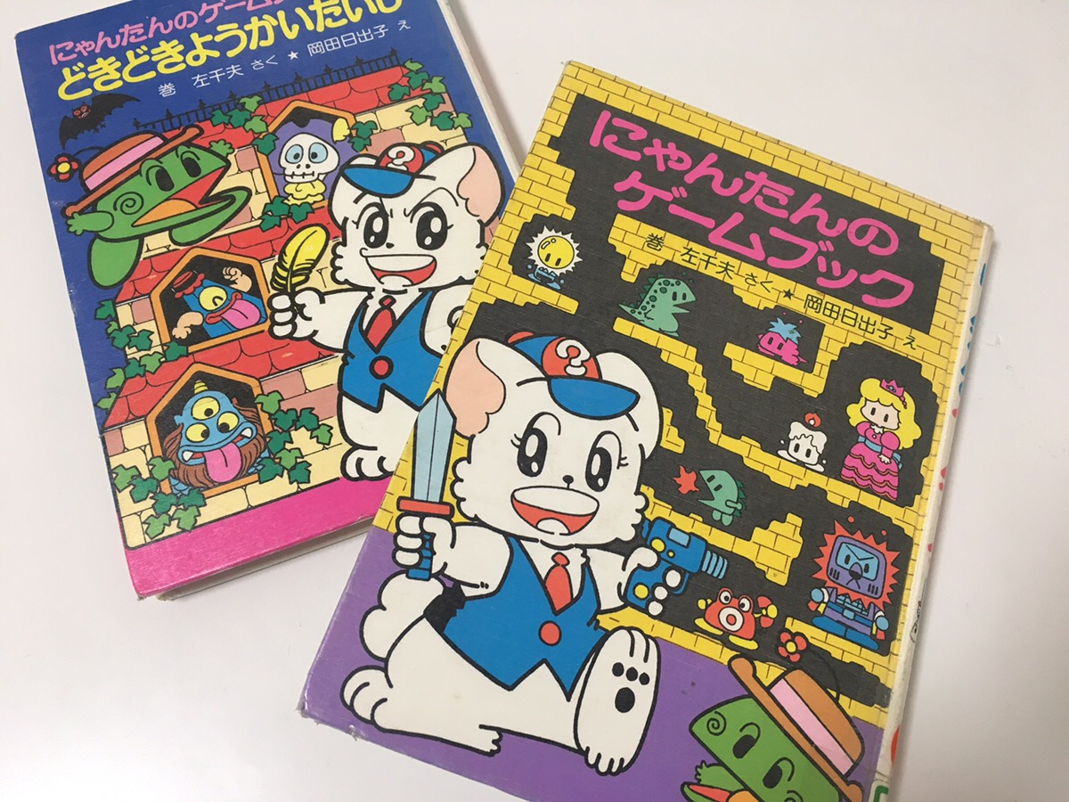 にゃんたんのゲームブック』、覚えていますか？ | ロケットニュース24