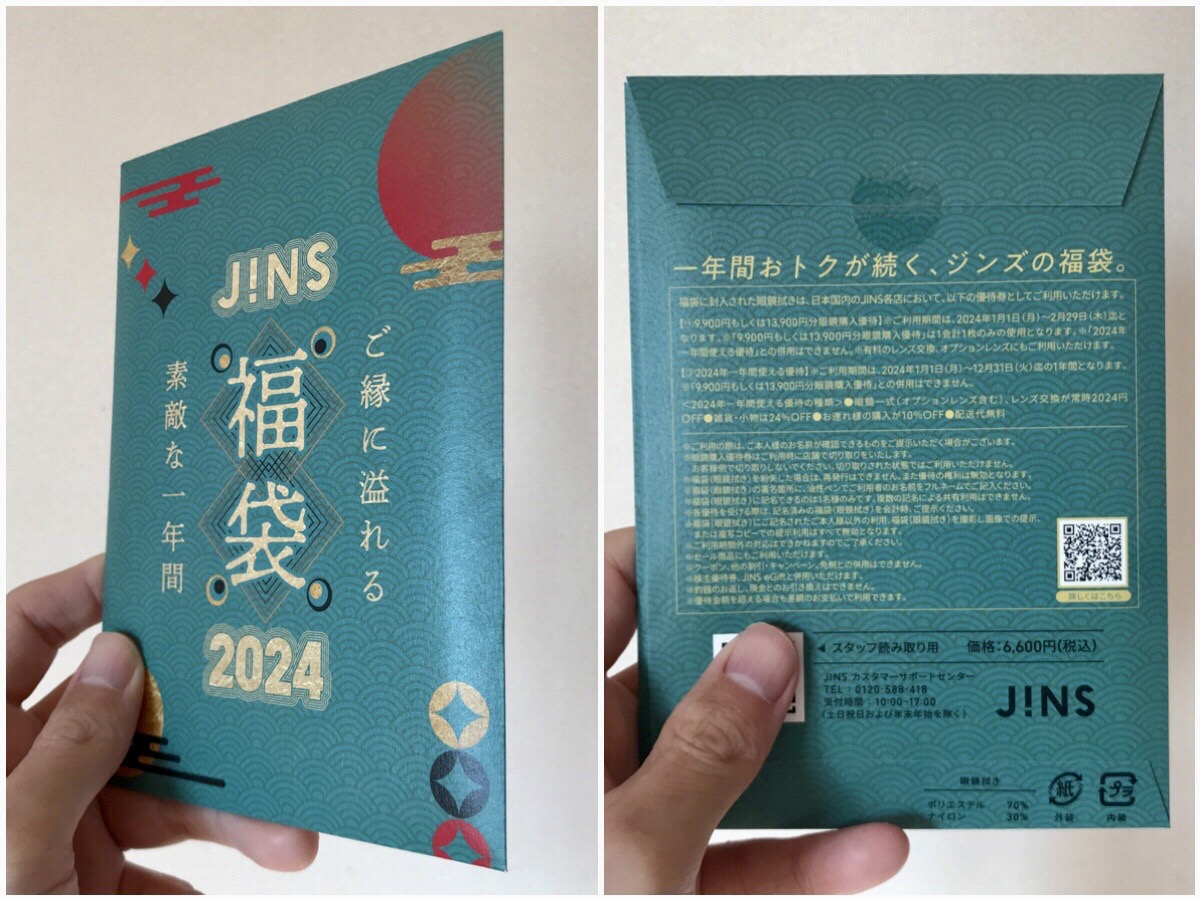 福袋2024】今年の『JINS福袋』は例年以上にパワーアップ！ 中身の