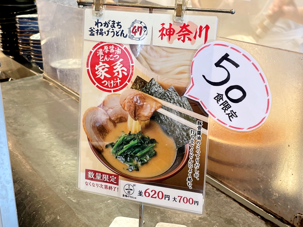 丸亀製麺の「ご当地つけ汁」が本日スタート！ 神奈川限定『醤油