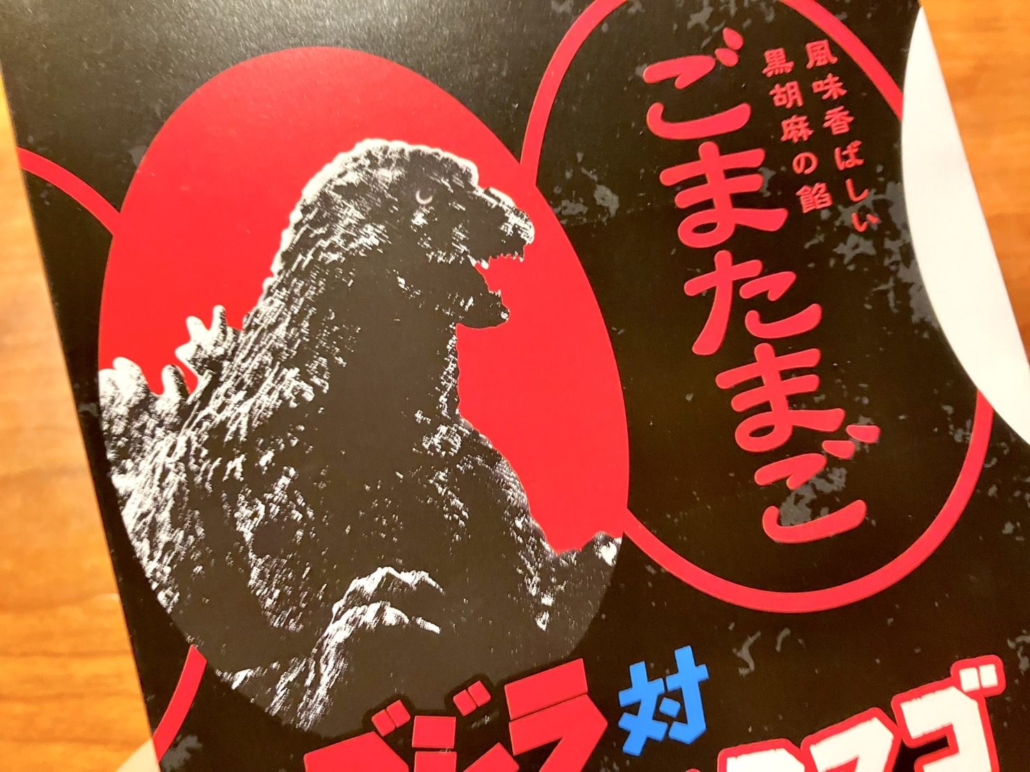 ゴジラパッケージの「ごまたまご」を買ってみたら、色々仕込まれすぎ