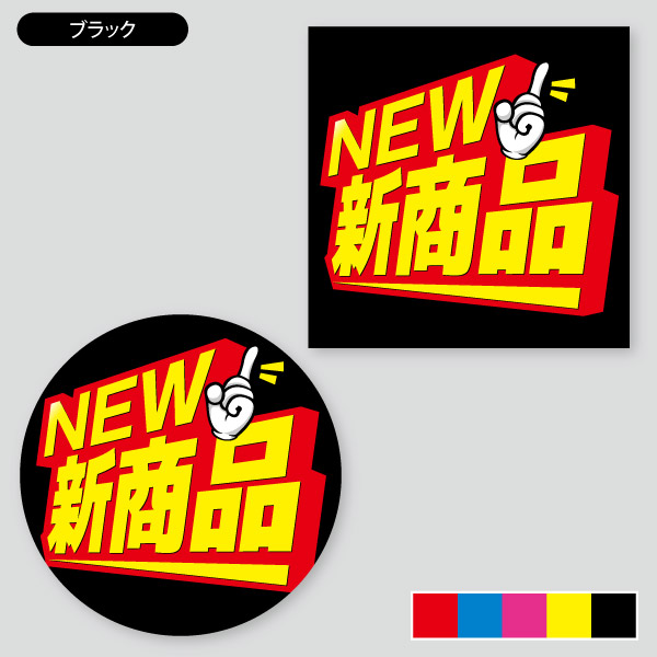 新商品ラベル用 | 定型シール（正方形・正円） | 印刷のロケットプリント
