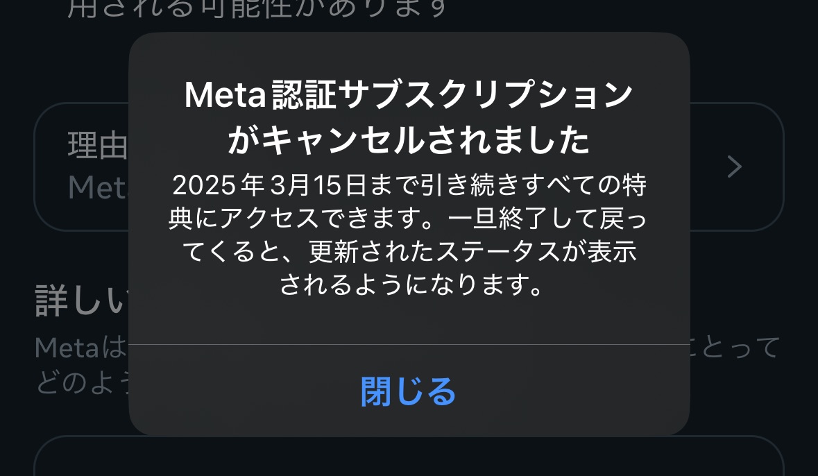 Xプレミアムとは違い、非常に解約しやすいInstagramのMeta認証