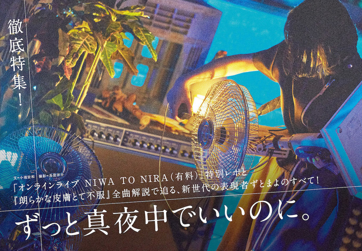 JAPAN最新号】ずっと真夜中でいいのに。、「オンラインライブ NIWA TO
