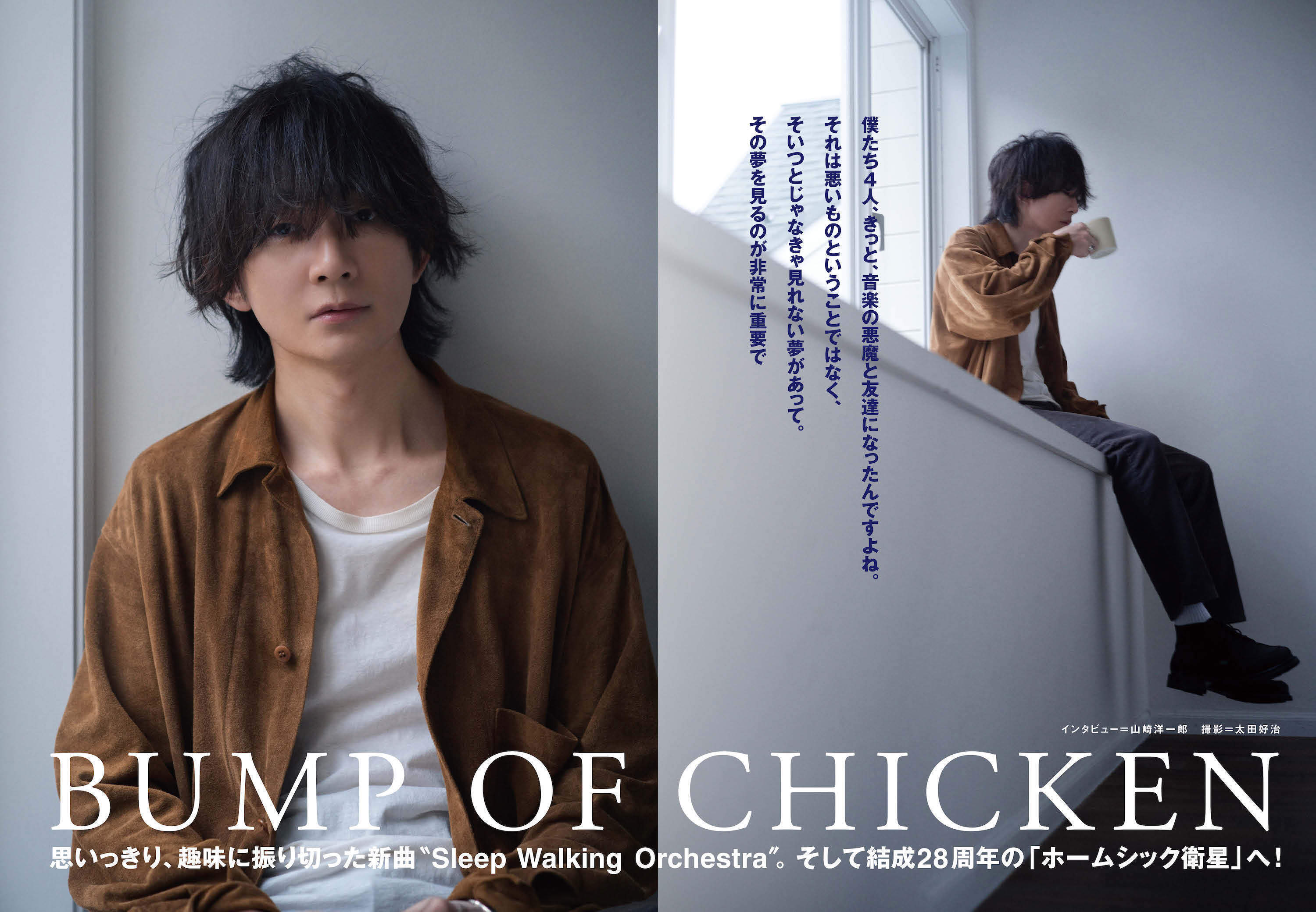 JAPAN最新号】BUMP OF CHICKEN、藤原基央インタビュー。思いっきり