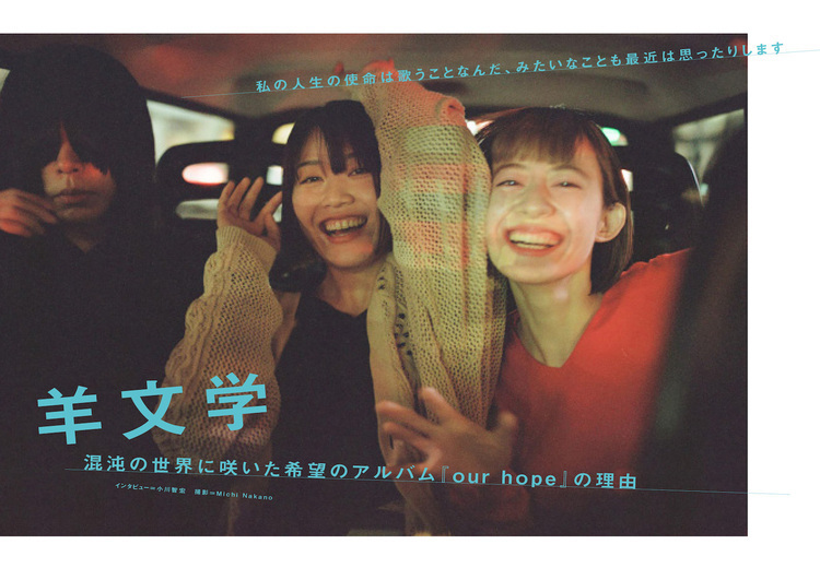 JAPAN最新号】羊文学、混沌の世界に咲いた希望のアルバム『our hope