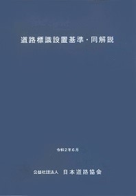 出版図書（交通工学）｜公益社団法人 日本道路協会 Japan Road Association