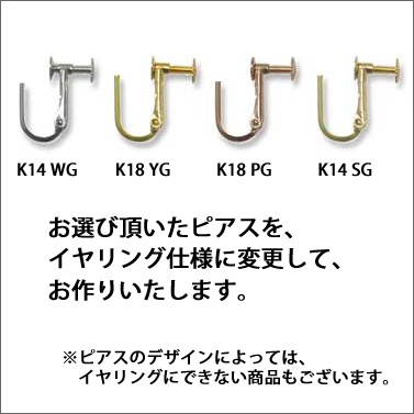 イヤリング金具（ネジバネ式）1ペア単位での販売です。 ※ピアス本体と