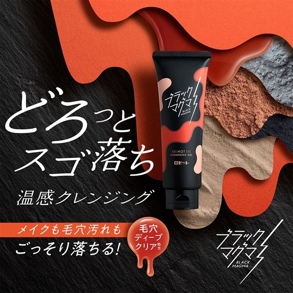 ブラックマグマ ホットクレンジングジェル | ジェル | ロゼット