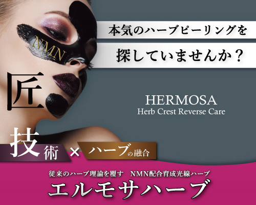 エルモサ（HERMOSA）｜ダーマザファースト スピナアブソリュート