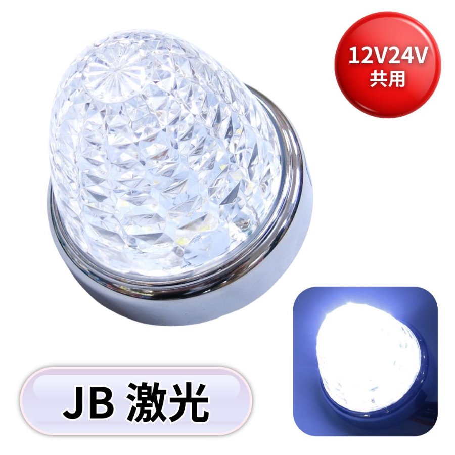 JB激光LEDクリスタルハイパワーマーカークリアレンズ LEDホワイト