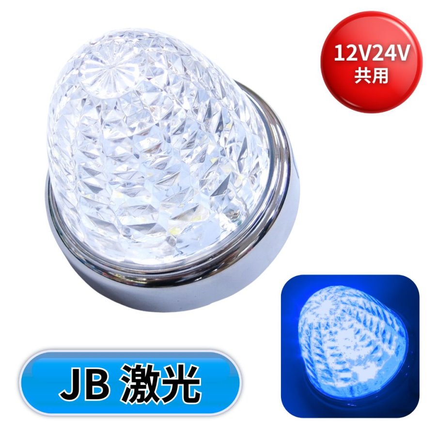JB激光LEDクリスタルハイパワーマーカークリアレンズ LEDクリスタル