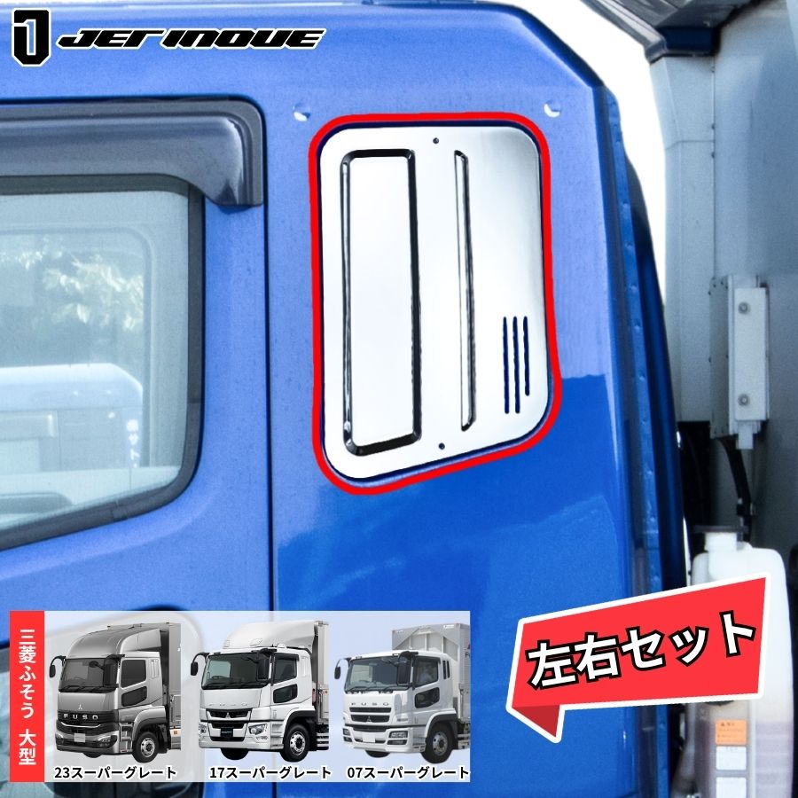 三菱ふそう17スーパーグレート用トラックパーツ | トラック用品通販