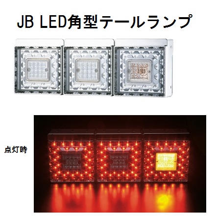 JB角型LEDテールランプ単体 クリアレンズ LED赤 橙(ウインカー用) 日本