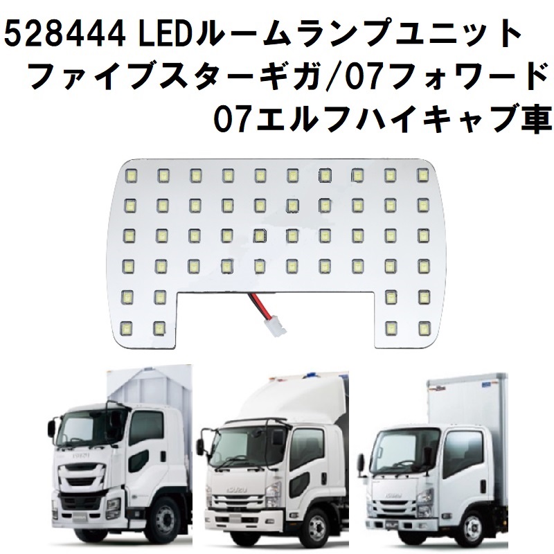 LEDルームランプ B-32261-B SS-593 約60cm いすゞ新型搭載 LEDルームランプ