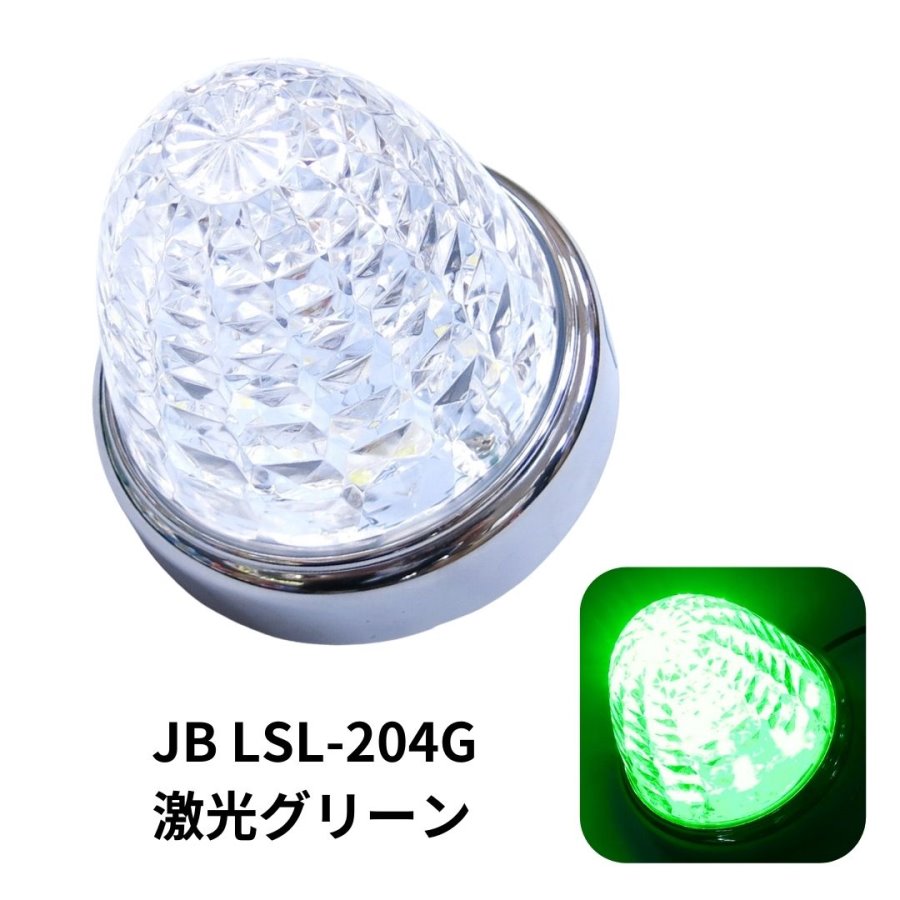 JB激光LEDクリスタルハイパワーマーカークリアレンズ LEDグリーン
