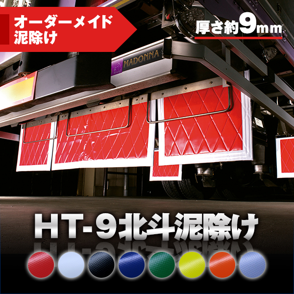 トラック用泥除けのラインアップ / トラック用品貨物堂ネットストア