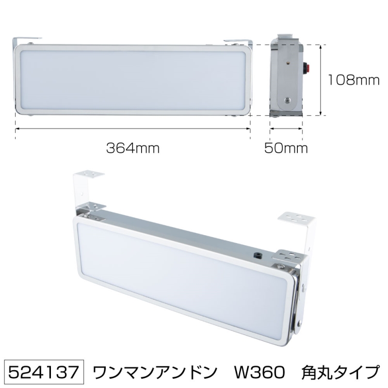 ワンマンアンドン 角丸タイプ ユニット無し W360mm ジェットイノウエ