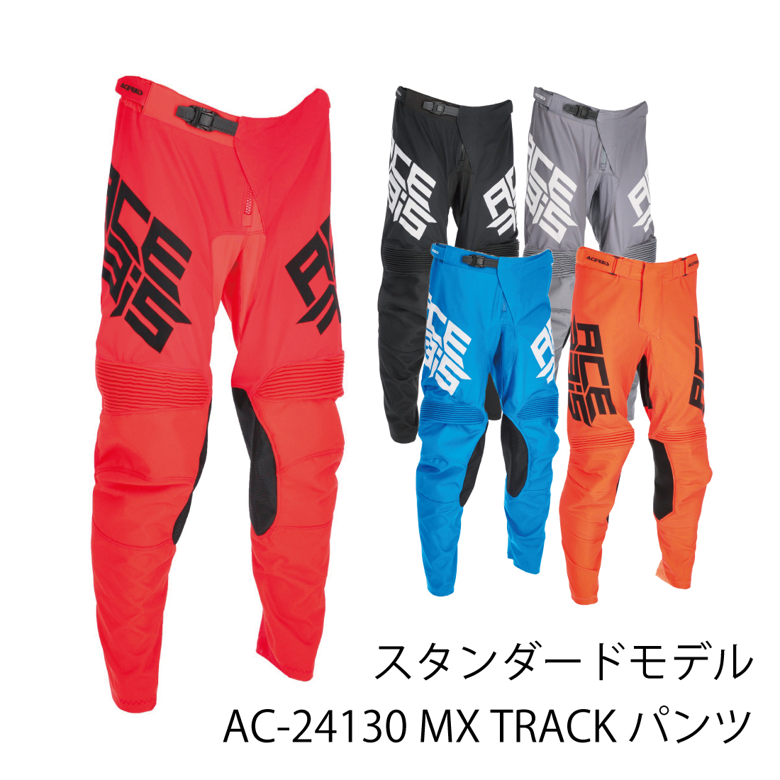 AC-24130 MX TRACK パンツ ACERBIS | ラフ＆ロード