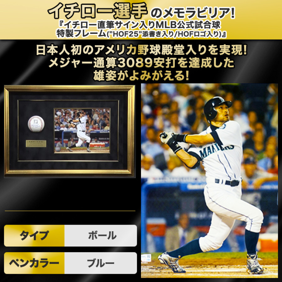 イチロー直筆サイン入りMLB公式試合球 特製フレーム(”HOF25”添書き入り