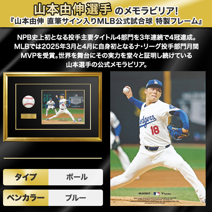 山本由伸 直筆サイン入りMLB公式試合球 特製フレーム | 999-111961