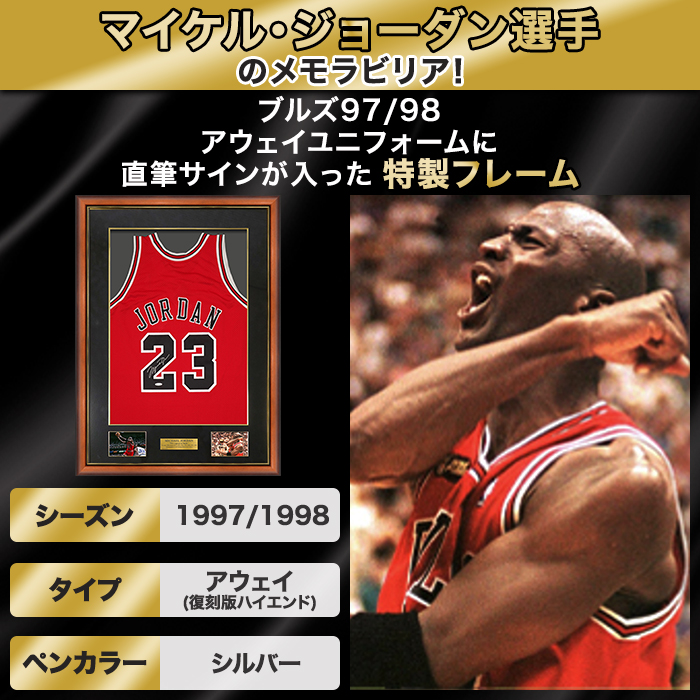 マイケル・ジョーダン直筆サイン入りブルズ97/98アウェイユニフォーム