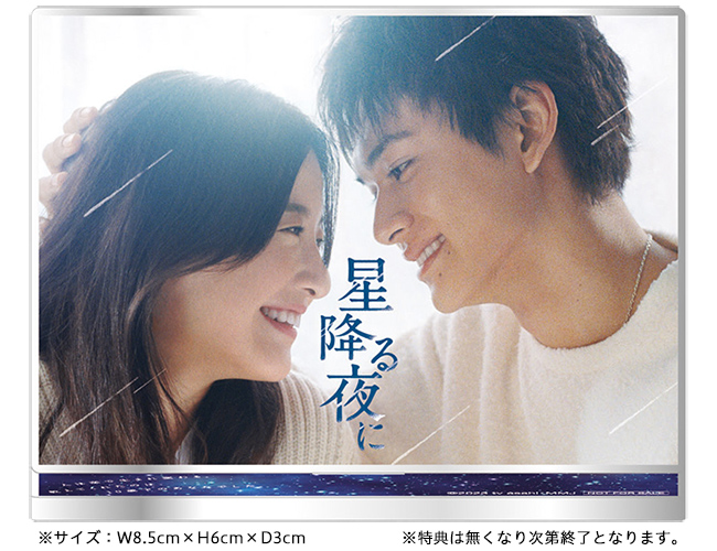 未開封品】星降る夜に Blu-ray（5枚組） & シナリオブック Amazon.co