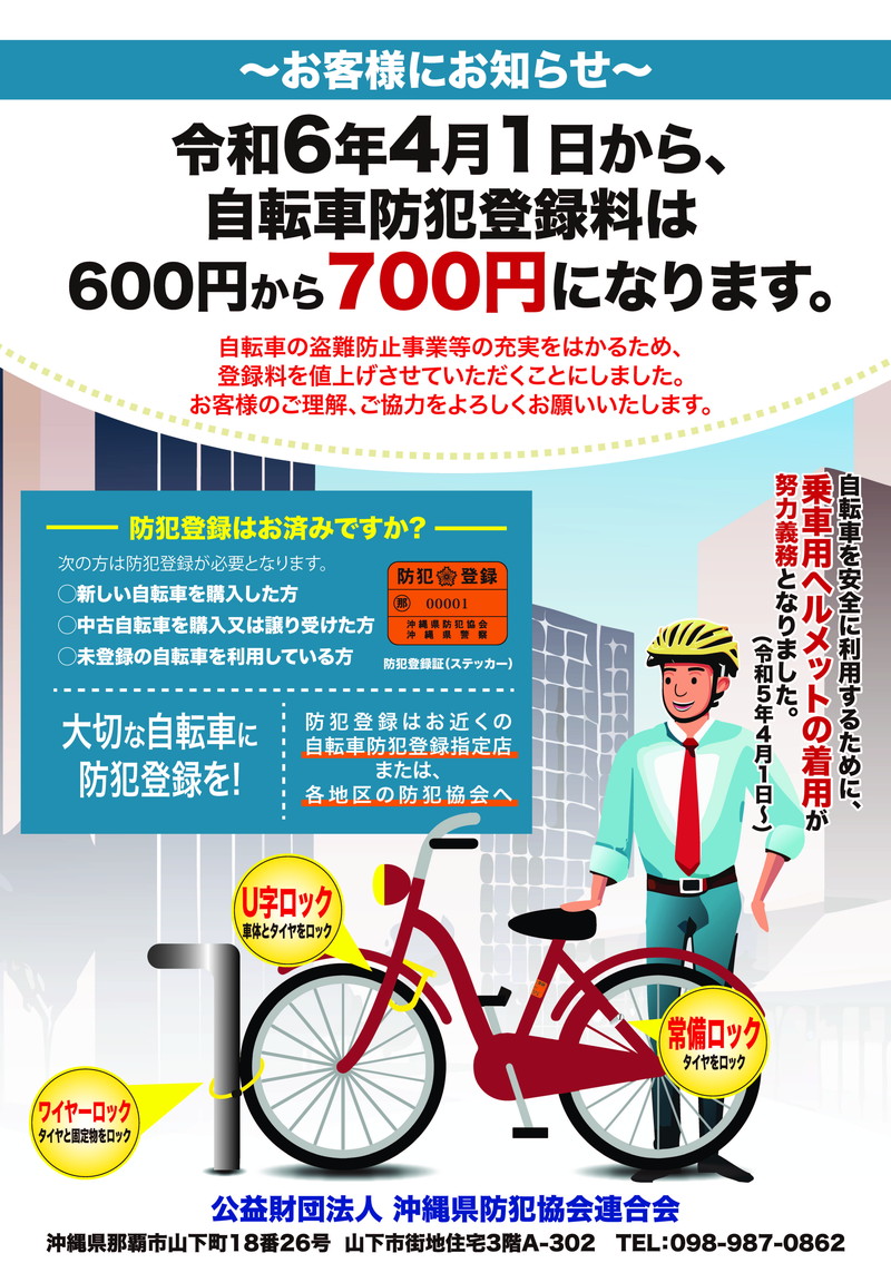 自転車防犯登録料の改正について｜公益財団法人 沖縄県防犯協会連合会
